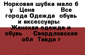 Норковая шубка мало б/у › Цена ­ 40 000 - Все города Одежда, обувь и аксессуары » Женская одежда и обувь   . Свердловская обл.,Тавда г.